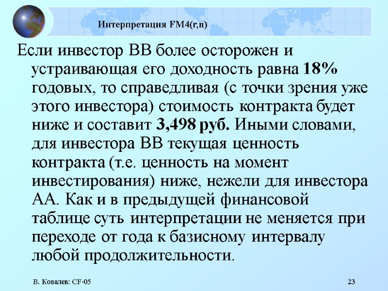 В. Ковалев: CF-05 23 Интерпретация FM4(r,n)  Если инвестор ВВ более осторожен и устраивающая